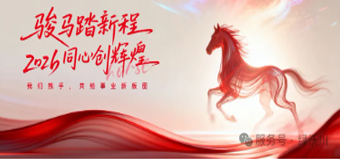 2026元旦佳节来临之际，绿沃川集团向全体同仁、向长期关心支持公司发展的合作伙伴与各界朋友，致以最诚挚的问候和最美好的新年祝福！