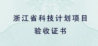 喜报：绿沃川浙江省无人化智能植物工厂关键技术项目通过验收！